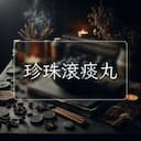 珍珠滾痰丸