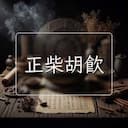 正柴胡飲