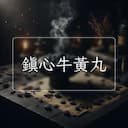 鎮心牛黃丸