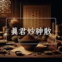 真君妙神散