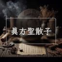 真方聖散子