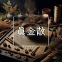 真金散