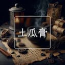 土瓜膏