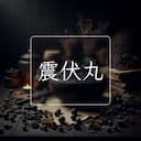 震伏丸