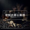 增制史國公藥酒