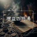 增益四物湯