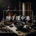 附子理中湯