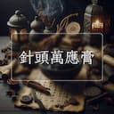 針頭萬應膏