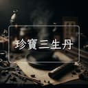 珍寶三生丹