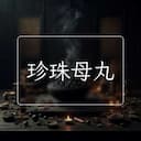 珍珠母丸