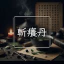 斬癢丹
