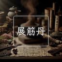 展筋丹