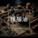 樟腦油