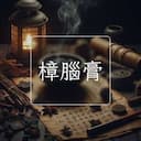 樟腦膏