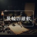 展輪四維飲