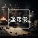 盞落湯
