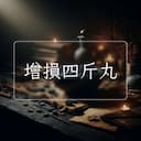 增損四斤丸