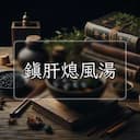 鎮肝熄風湯