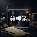 鎮經湯