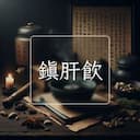 鎮肝飲