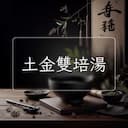 土金雙培湯