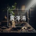 震澤湯