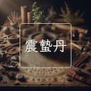 震蟄丹