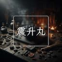 震升丸