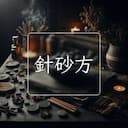 針砂方