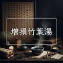 增損竹葉湯
