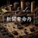 斬關奪命丹