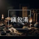 鎮包湯