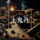 土鬼丹