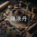 鎮液丹
