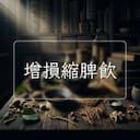 增損縮脾飲