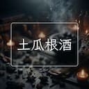 土瓜根酒