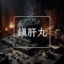 鎮肝丸
