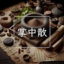 掌中散