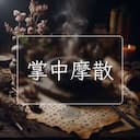 掌中摩散