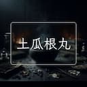 土瓜根丸