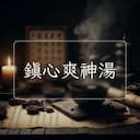 鎮心爽神湯
