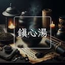 鎮心湯