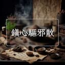 鎮心驅邪散