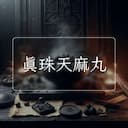 真珠天麻丸