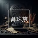 真珠煎