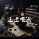 土瓜根湯