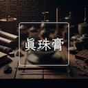 真珠膏