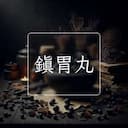 鎮胃丸