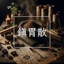 鎮胃散