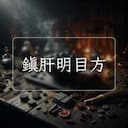 鎮肝明目方